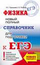 ЕГЭ. Физика. Новый полный справочник для подготовки к ЕГЭ, Пурышева Наталия Сергеевна, Ратбиль Елена Эммануиловна 