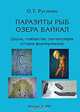 Паразиты рыб озера Байкал (фауна, сообщества, зоогеография, история формирования), О. Т. Русинек 
