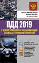 ПДД 2019 с комментариями и расшифровкой сложных терминов и понятий на 1 мая 2019 года, 