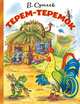 Терем-теремок, Сутеев Владимир Григорьевич 