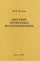 Дыхание почвенных беспозвоночных, Ю. Б. Бызова 