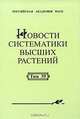 Новости систематики высших растений. Том 39, 
