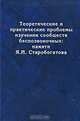 Теоретические и практические проблемы изучения сообществ беспозвоночных. Памяти Я. И. Старобогатова, 