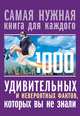 1000 удивительных и невероятных фактов, которых вы не знали, Кремер Любовь Владимировна 