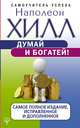 Думай и богатей! Самое полное издание, исправленное и дополненное, Хилл Наполеон 