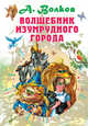 Волшебник Изумрудного города, Волков Александр Мелентьевич 