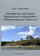Сосудистые растения Карельского перешейка (Ленинградская область), А. Ю. Доронина 