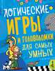 Логические игры и головоломки для самых умных, Мунтянова О.Г. 