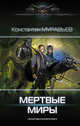 Мертвые миры, Муравьев Константин Николаевич 