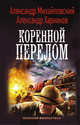 Коренной перелом, Михайловский Александр Борисович, Харников Александр Петрович 