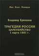 Трагедия России: цареубийство 1 марта 1881 года, Владимир Брюханов 