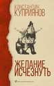 Желание исчезнуть, Куприянов Константин Александрович 