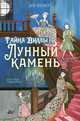 Тайна виллы "Лунный камень", Флекер Лара 