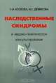 Наследственные синдромы и медико-генетическое консультирование, С. И. Козлова, Н. С. Демикова 