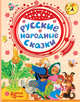 Русские народные сказки, Ушинский К.Д. 