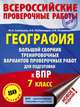 География. Большой сборник тренировочных вариантов проверочных работ для подготовки к ВПР. 7 класс, Соловьева Юлия Алексеевна, Лобжанидзе Наталья Евгеньевна, Острикова Нина Игоревна 