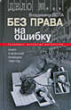 Владимир Лота: Без права на ошибку. Книга о военной разведке: 1943 год, Лота Владимир Иванович 