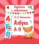 Азбука А-О, Новиковская Ольга Андреевна 