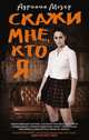 Скажи мне, кто я, Мэзер Адриана 