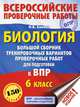 Биология. Большой сборник тренировочных вариантов проверочных работ для подготовки к ВПР. 6 класс, Ханова Ирина Борисовна 