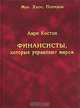 Финансисты, которые управляют миром - ('Мир. Хаос. Порядок-Махиология'), Анри Костон 