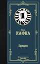 Процесс, Кафка Франц 