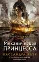 Механическая принцесса, Клэр Кассандра 
