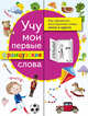 Учу мои первые французские слова, . 