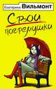 Свои погремушки, Вильмонт Екатерина Николаевна 