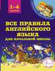 Все правила английского языка для начальной школы, Матвеев Сергей Александрович 