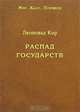 Распад государств, Леопольд Кор 