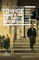 Точное мышление в безумные времена, Зигмунд Карл 
