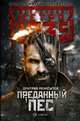 Метро 2035. Преданный пес, Манасыпов Дмитрий Юрьевич 
