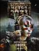 Метро 2033. Свора, Чехин Сергей Николаевич 
