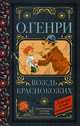 Вождь краснокожих, Генри О. 