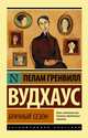 Брачный сезон, Вудхаус Пелам Гренвилл 