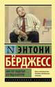 Мистер Эндерби: взгляд изнутри, Берджесс Энтони 