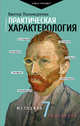 Практическая характерология. Методика 7 радикалов, Пономаренко Виктор Викторович 