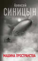 Машина пространства, Синицын Алексей Сергеевич 