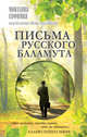 Письма русского баламута, Монахиня Евфимия (Аксаментова) 
