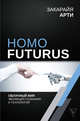 Homo Futurus. Облачный мир. Эволюция сознания и технологий, Закарайя Арти 