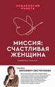 Миссия: счастливая женщина, Зинкевич-Евстигнеева Татьяна Дмитриевна 