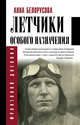 Летчики особого назначения, Белорусова Анна Юрьевна 