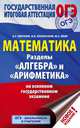 ОГЭ. Математика. Разделы "Алгебра" и "Арифметика" на основном государственном экзамене, Мерзляк Аркадий Григорьевич, Полонский Виталий Борисович, Якир Михаил Семенович 