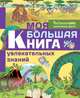 Моя большая книга увлекательных знаний, Кеси-Лепти Эммануэль 