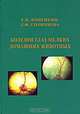 Болезни глаз мелких домашних животных, Е. П. Копенкин, Л. Ф. Сотникова 