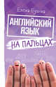 Английский язык на пальцах, Бузина Елена Евгеньевна 