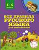 Все правила русского языка для школьников, Матвеев Сергей Александрович 