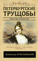 Петербургские трущобы, Крестовский Всеволод Владимирович 
