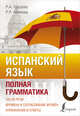 Испанский язык. Полная грамматика, Гонсалес Роза Альфонсовна, Алимова Рушания Рашитовна 